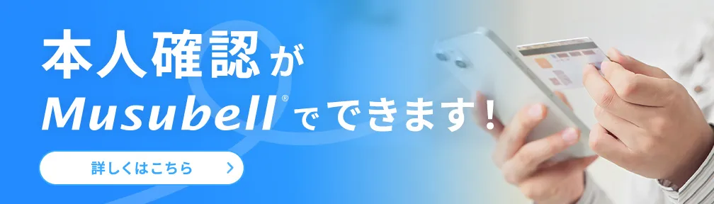 本人確認がMusubellでできます！詳しくはこちら