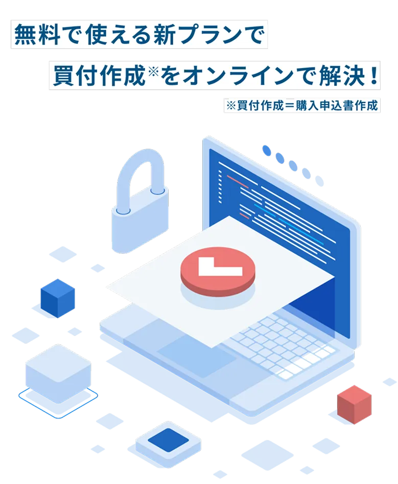 無料で使える新プランで買付作成をオンラインで解決！