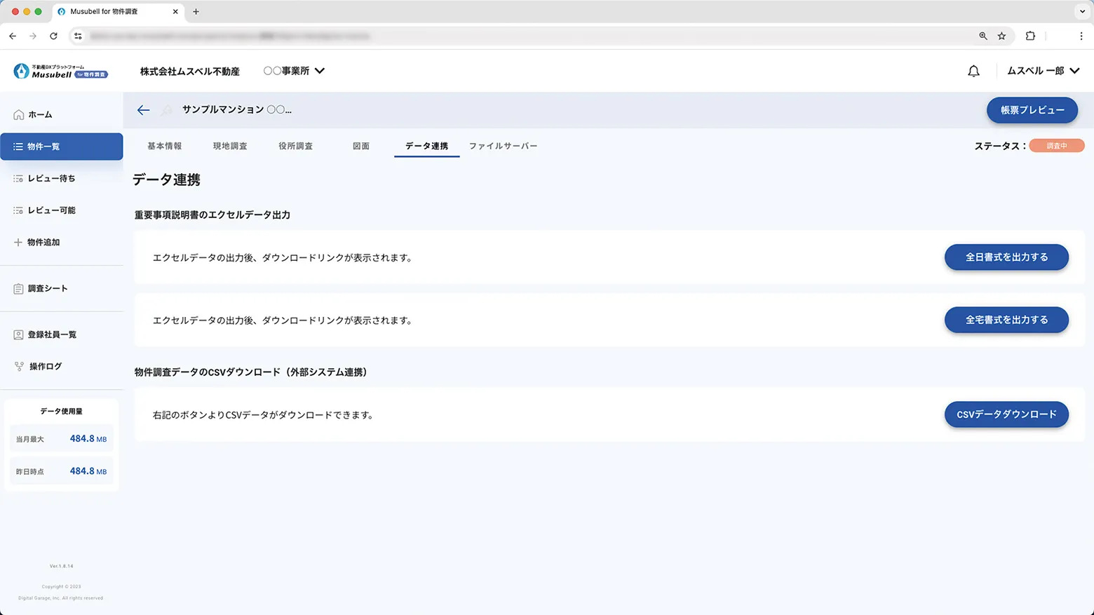調査〜確認〜重説反映の一元化 イメージ