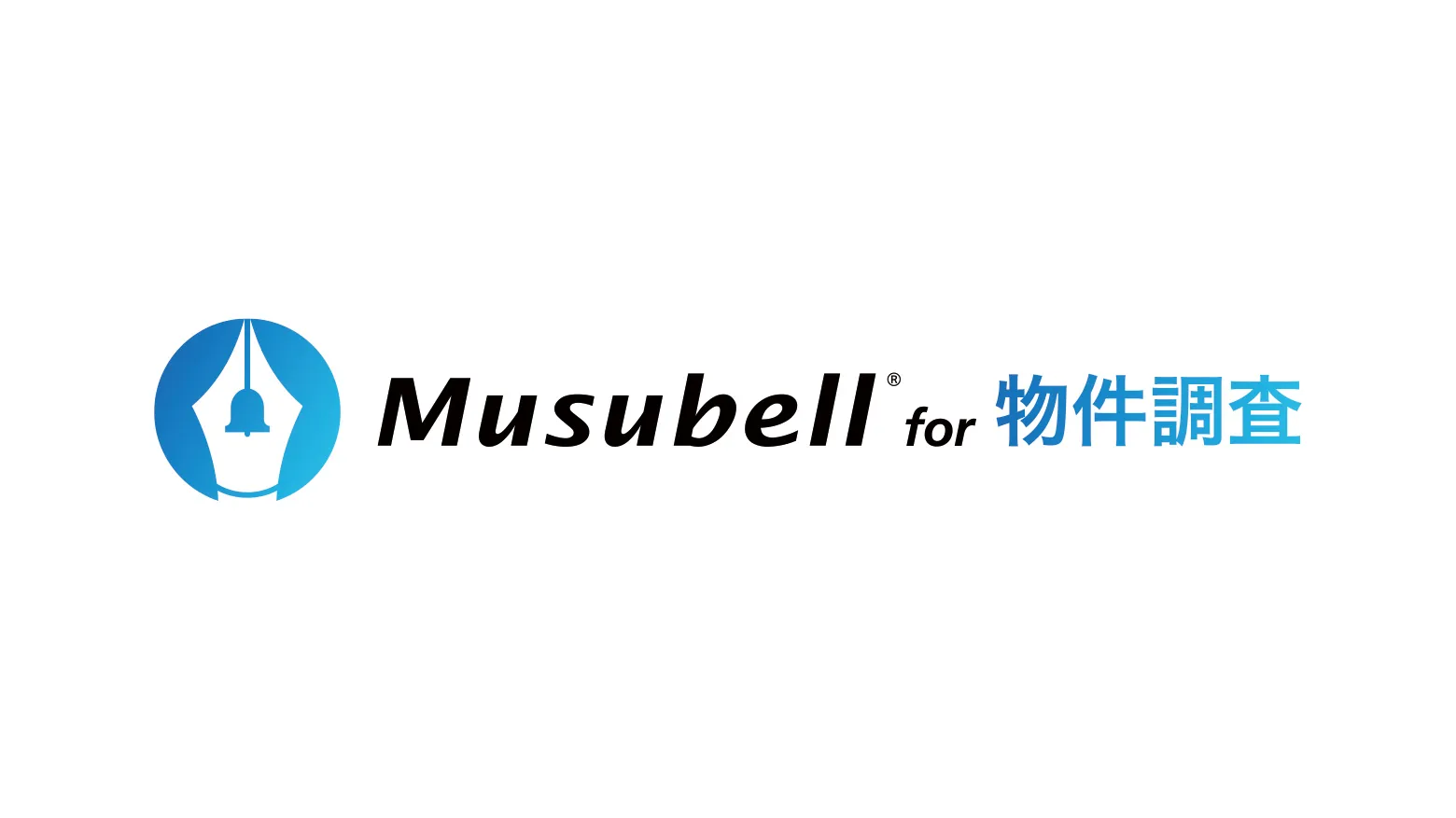 Musubell for 物件調査ロゴ