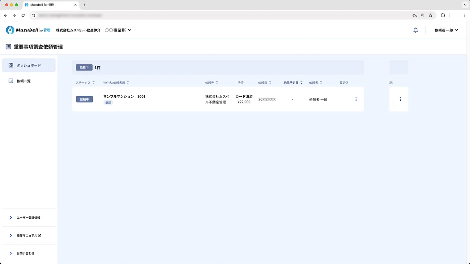 依頼者マイページ イメージ
