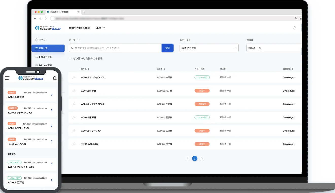 Musubell for 物件調査 画面イメージ