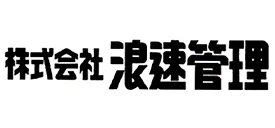 株式会社浪速管理