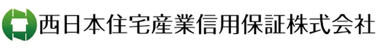 西日本住宅産業信用保証株式会社