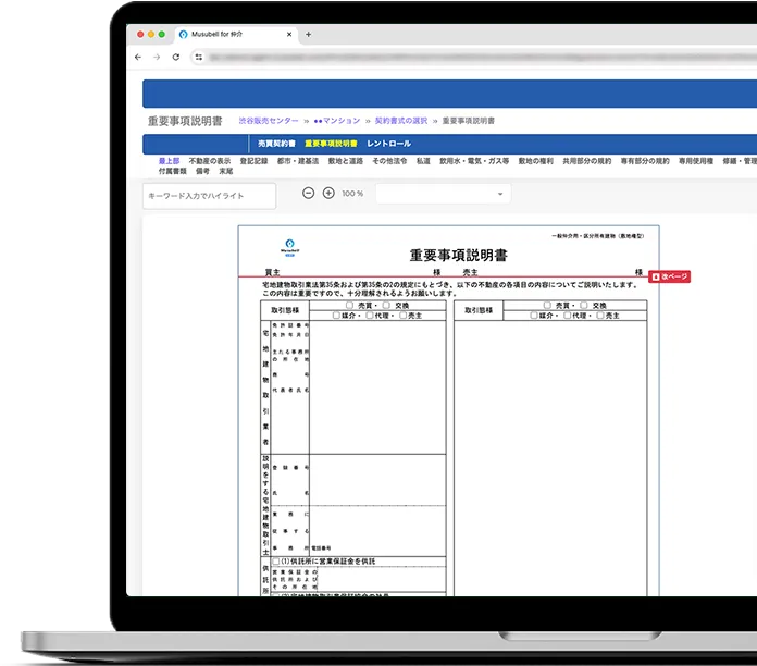 Musbell for 仲介 参考画面