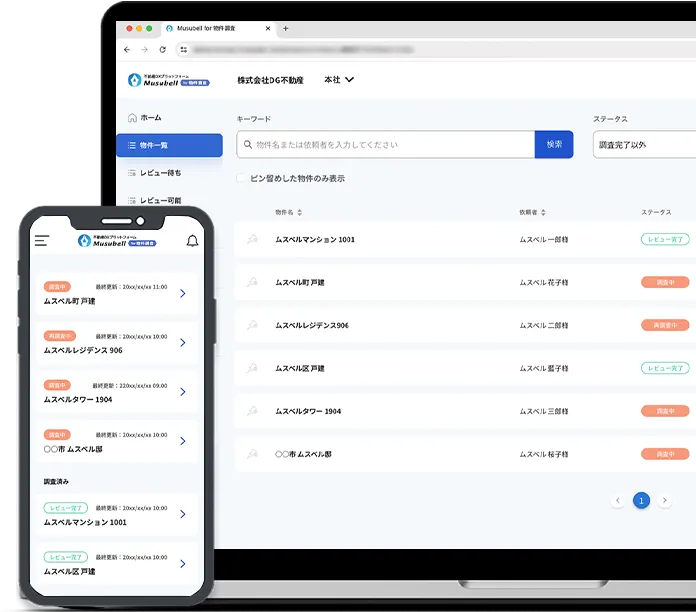 Musbell for 物件調査 参考画面