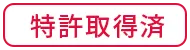 特許取得済