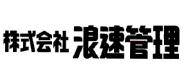 株式会社 浪速管理