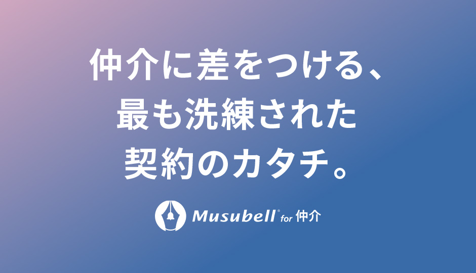 仲介に差をつける、最も洗練された契約のカタチ。Musubell for 仲介