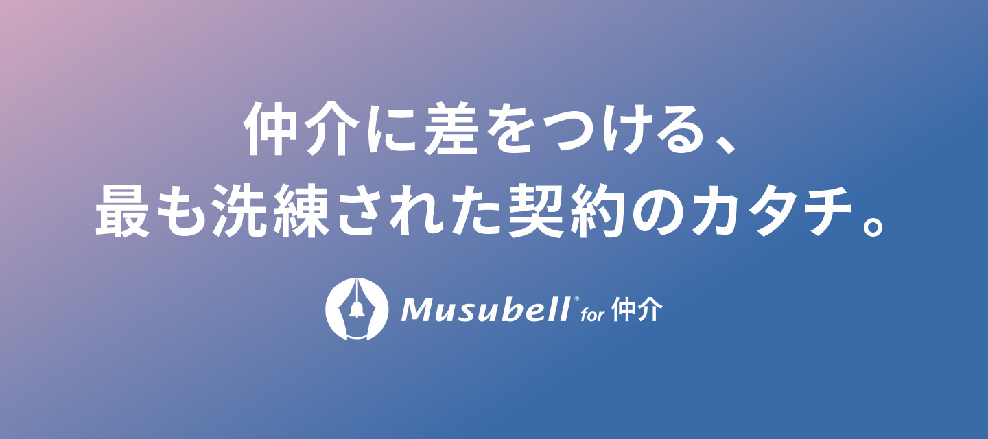 仲介に差をつける、最も洗練された契約のカタチ。Musubell for 仲介