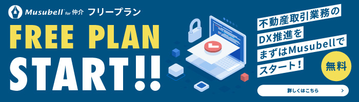  Musubell for 仲介 フリープラン START!! 不動産取引業務のDX推進をまずはusubellでスタート！